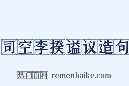 司空李揆谥议造句是什么意思的图片